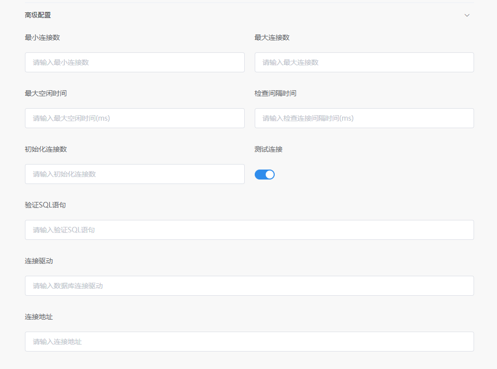 数据库数据源高级配置项